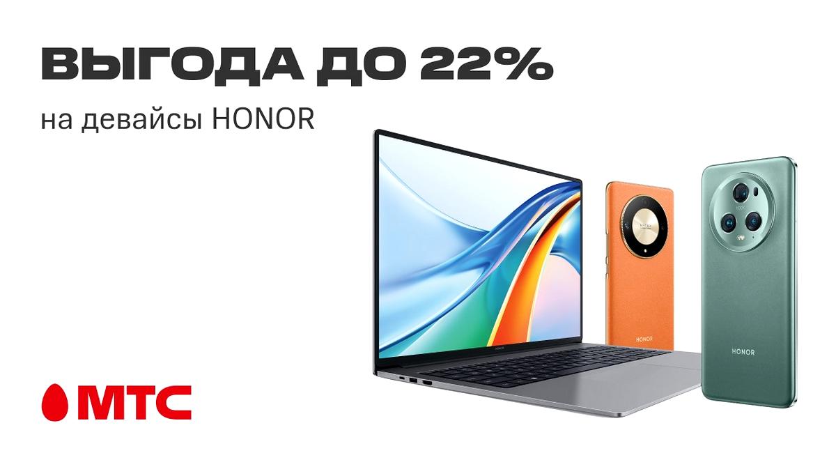 Покупайте выгодно в МТС! Девайсы HONOR со скидками до 22%