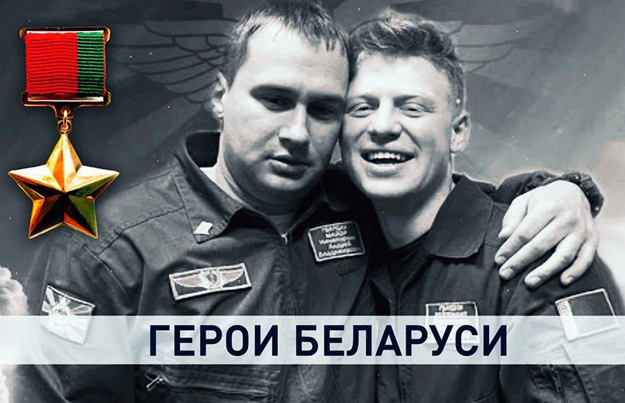 Прошло три года: В Беларуси вспоминают подвиг летчиков-героев
