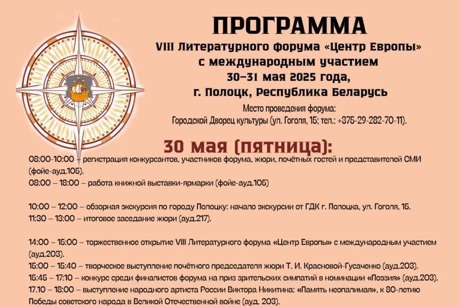 30 и 31 мая в Полоцке пройдет VIII литературный форум «Центр Европы» 