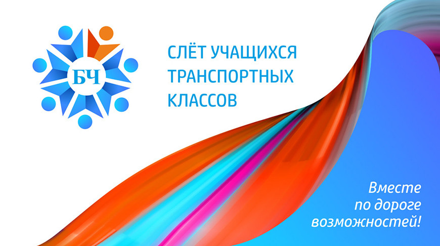 БЖД впервые проведет слет учащихся транспортных классов железнодорожной направленности