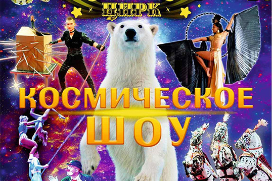Цирк-шапито «SIRIUS» покажет в Витебске «Космическое шоу»
