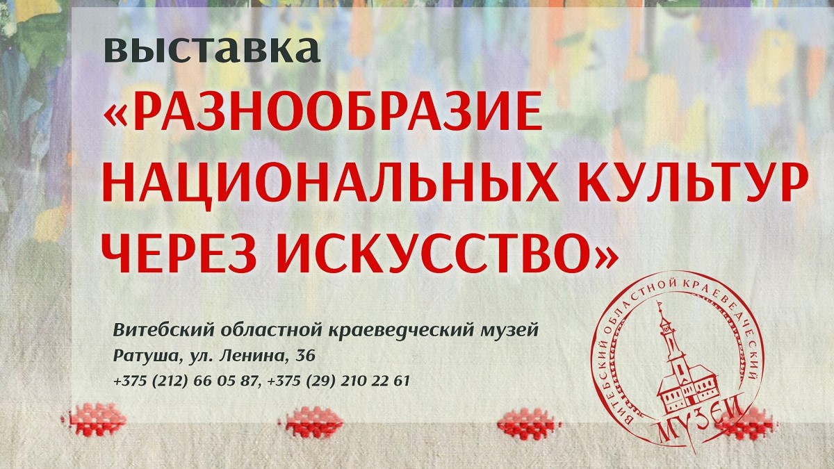 Выставка «Разнообразие национальных культур через искусство» проходит в Витебске