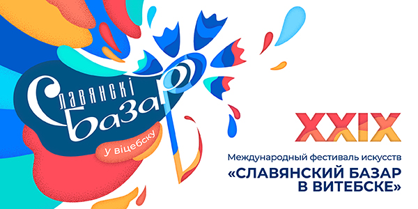 Пофестивалим?! Гид по «Славянскому базару в Витебске - 2020»