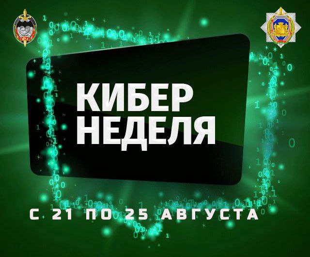 В Витебской области с 21 по 25 августа проходит профилактическая акция «КиберНеделя»