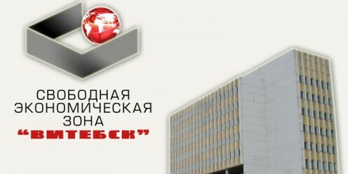 Производство инновационного строительного материала из стеклопластика предполагает организовать российский инвестор на одной из площадок СЭЗ «Витебск»
