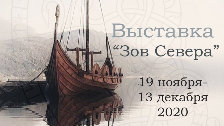 Выставка «Зов Севера» познакомит жителей и гостей Витебска с культурой викингов