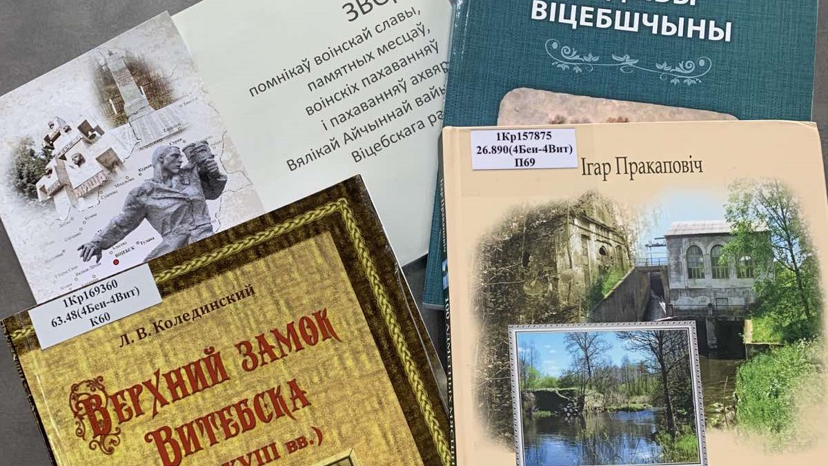 Более 100 лучших книг о Витебщине презентует областная библиотека на ХХХ Дне белорусской письменности в Городке