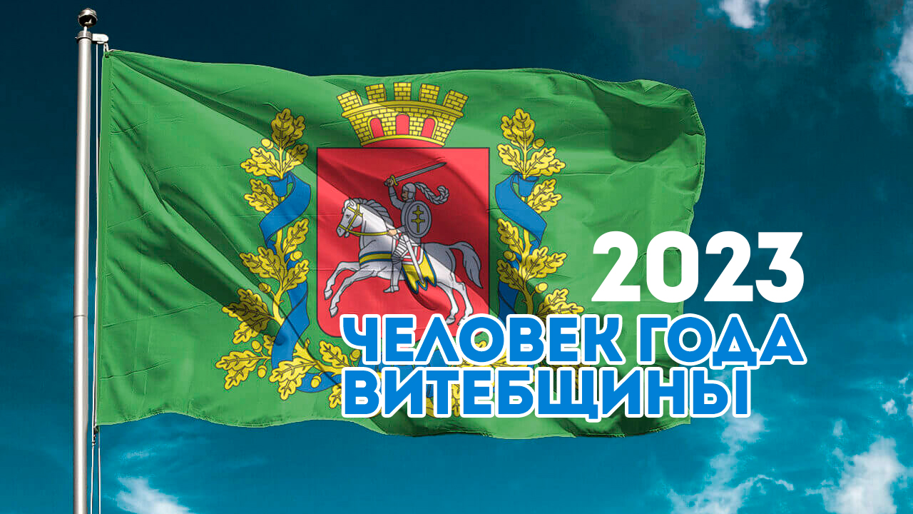 Стали известны имена лауреатов почетного звания «Человек года Витебщины - 2023»