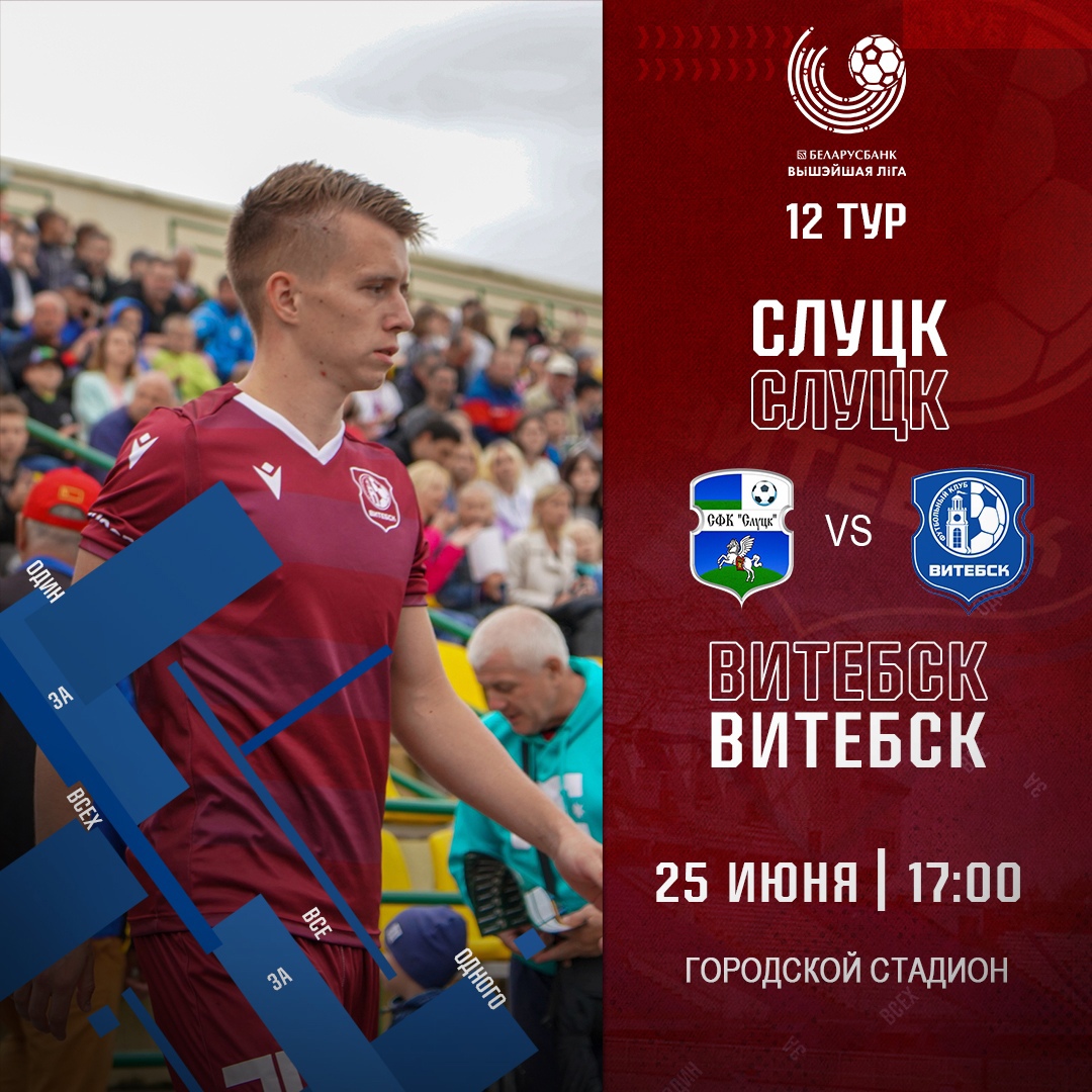 Футболисты "Витебска" 25 июня на выезде сыграют со "Слуцком"