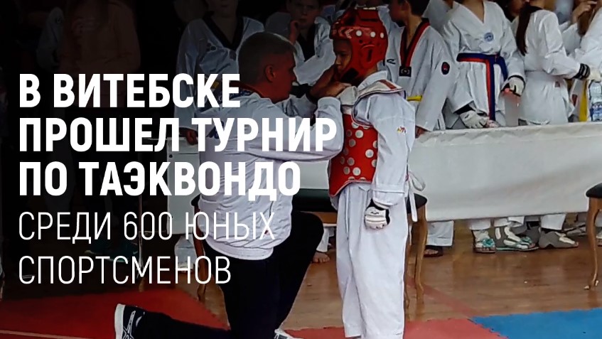Турнир по таэквондо в Витебске