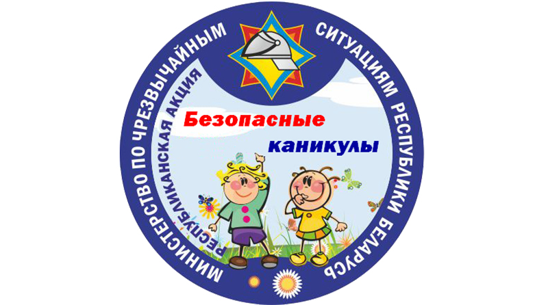С 1 июня по 31 августа на Витебщине пройдет информационно-пропагандистская акция «Безопасные каникулы»