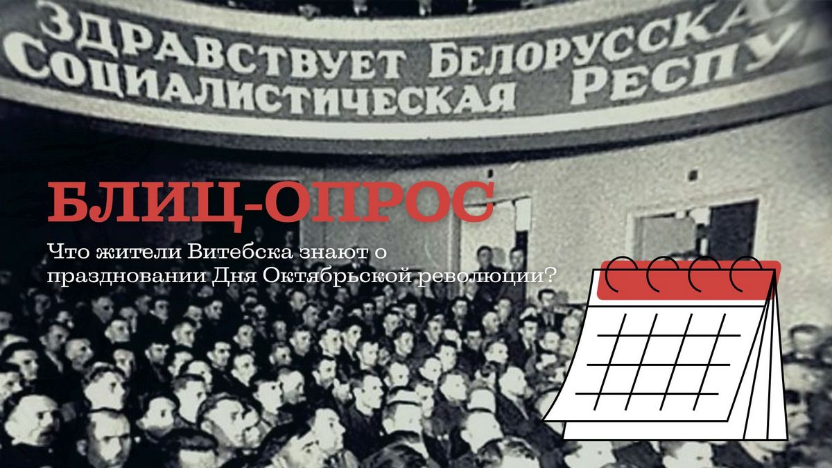 Блиц-опрос. Что жители Витебска знают о праздновании Дня Октябрьской революции?