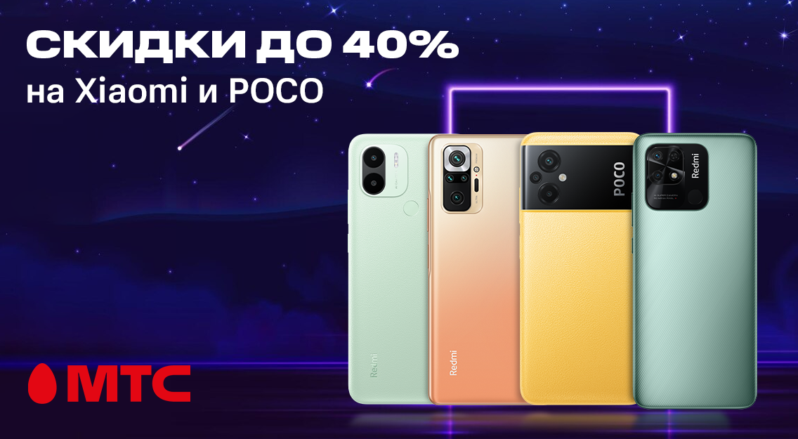 Время покупок! Большой выбор устройств Xiaomi и POCO по выгодным ценам в МТС 