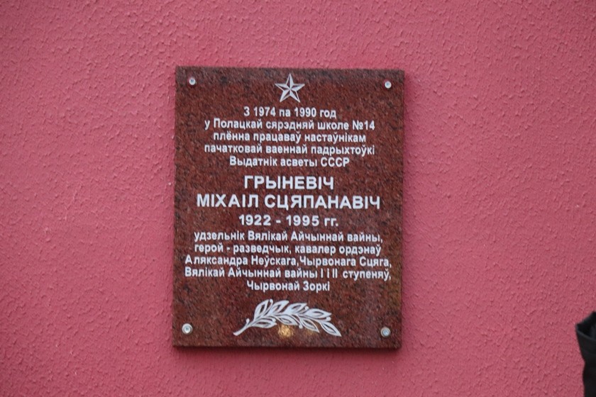 Мемориальную доску в память о фронтовом разведчике Михаиле Гриневиче открыли в СШ №14 Полоцка