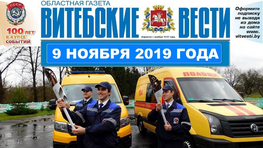 Обзор «Витебских вестей» за 9 ноября 2019 года