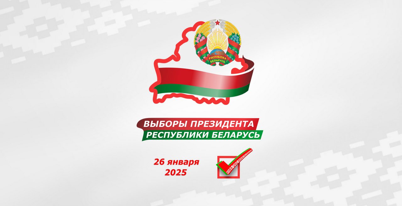 Сегодня проходят выборы Президента Республики Беларусь