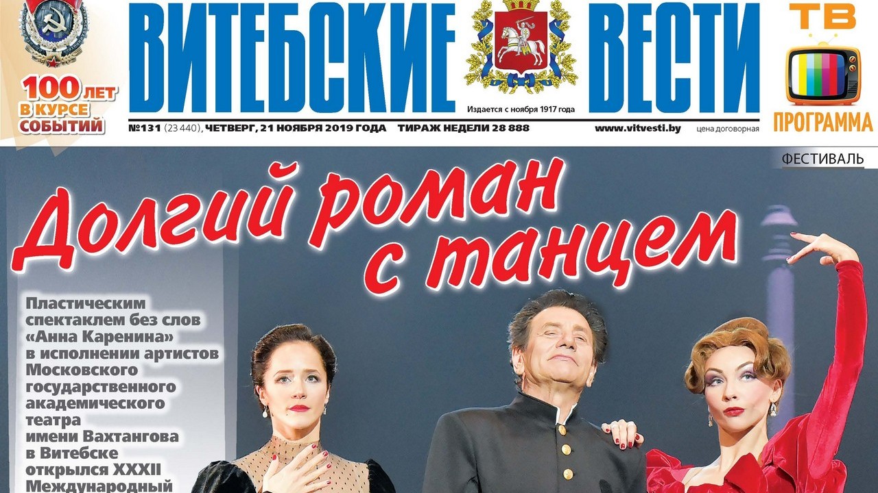Обзор «Витебских вестей» за 21 ноября 2019 года