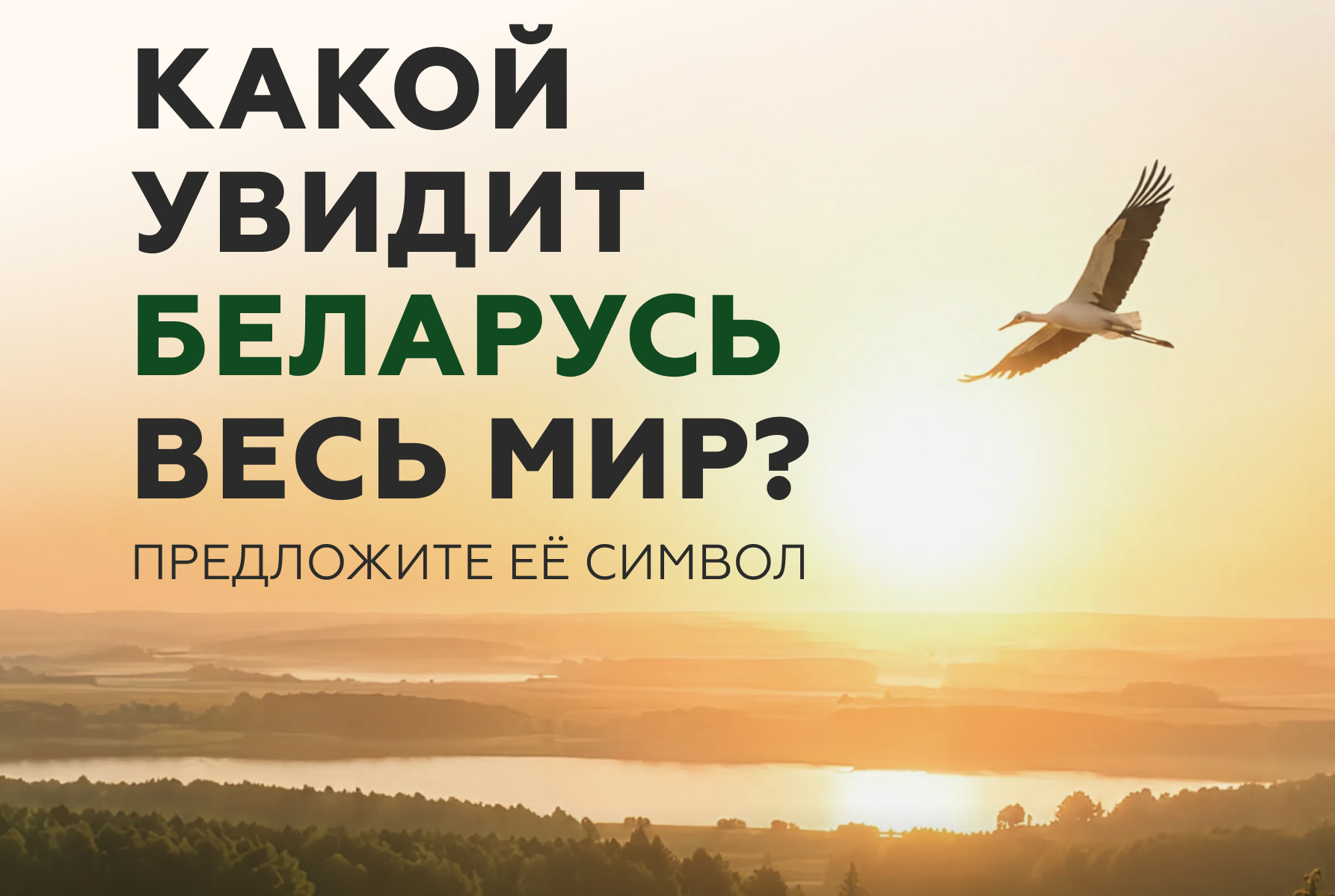 Национальное агентство по туризму объявляет Национальный конкурс «Вобраз Беларусі. Позірк і адкрыццё» по созданию концепции туристического образа Беларуси!