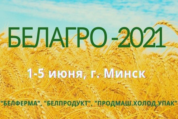 Выставка "Белагро-2021" пройдет в Минске 1-5 июня