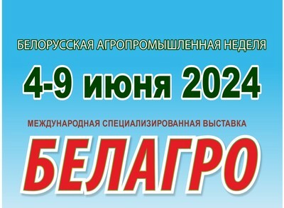 Представители Витебской области примут участие в Белорусской агропромышленной неделе
