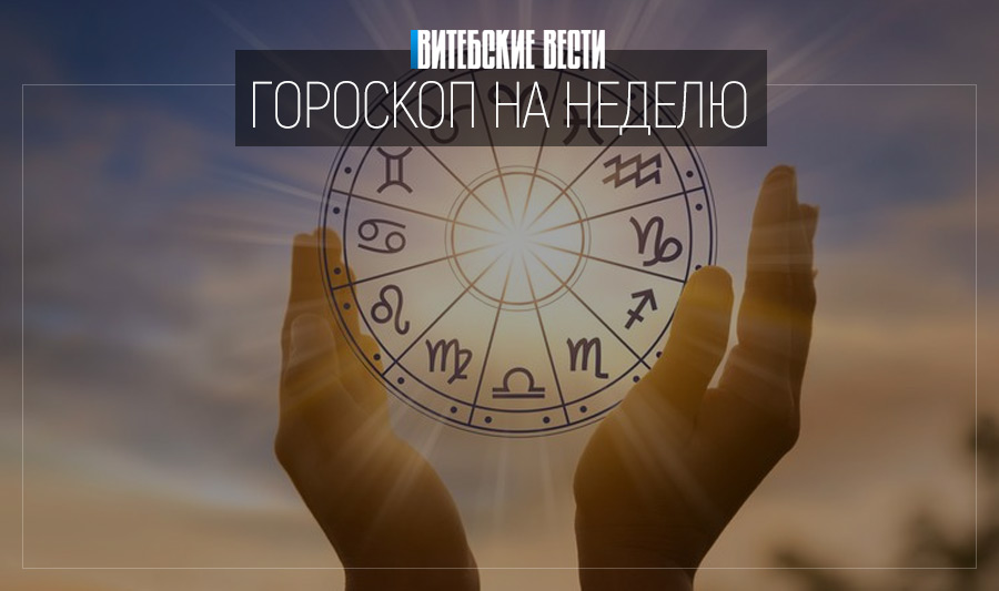 Гороскоп на 6 – 12 декабря: приятные хлопоты у Близнецов и денежные бонусы для Раков