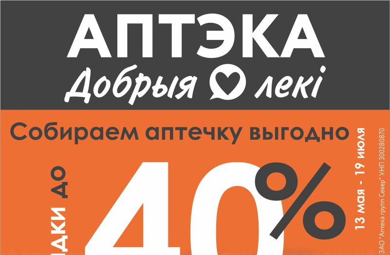 Лето близко. Ваша аптечка готова? Скидки до 40% по акции «Собираем аптечку»