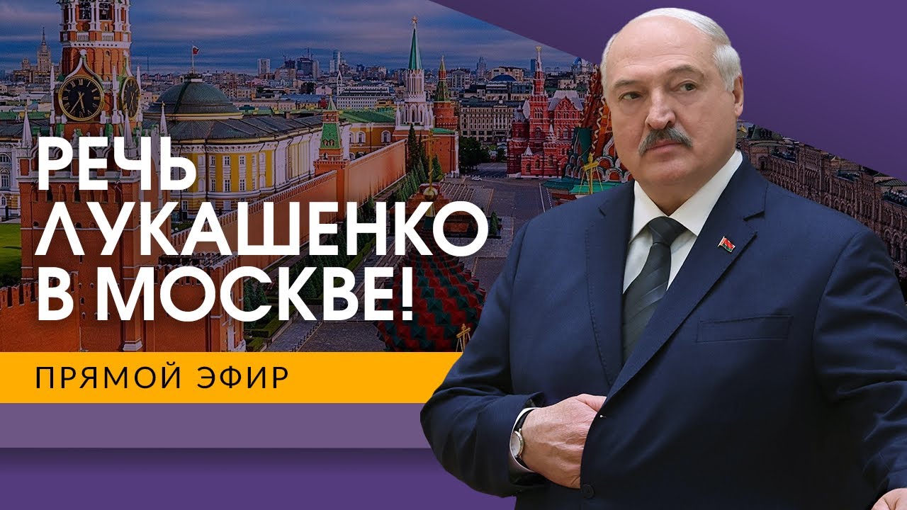 ПРЯМОЙ ЭФИР: Лукашенко выступает в Совете Федерации