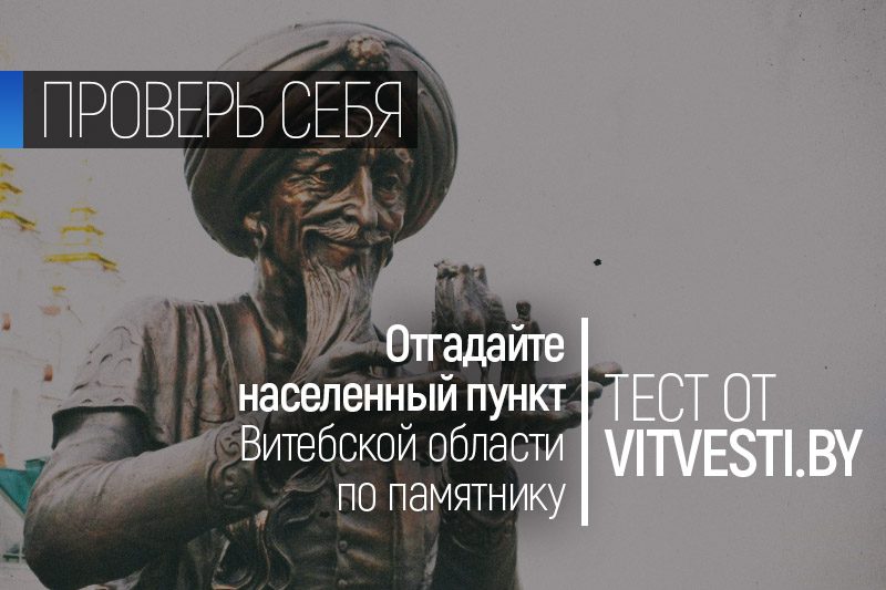 Отгадайте населенный пункт Витебской области по памятнику