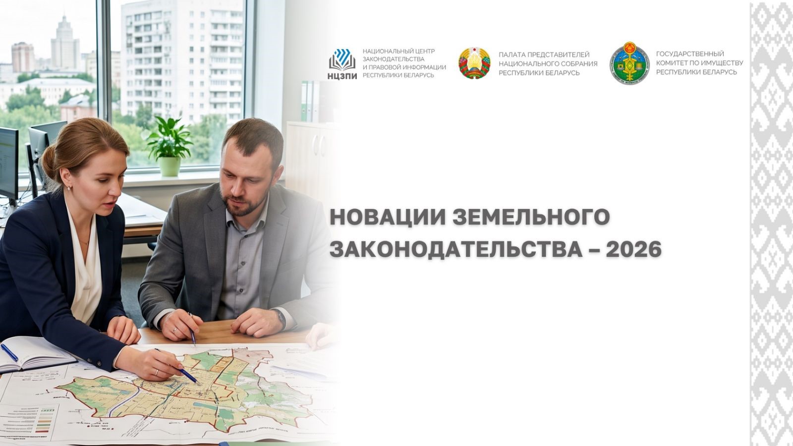 Эксперты о новациях земельного законодательства. Смотрите открытый вебинар НЦЗПИ 5 августа