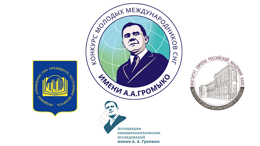 Открыт прием работ на Конкурс молодых международников СНГ имени А.А.Громыко
