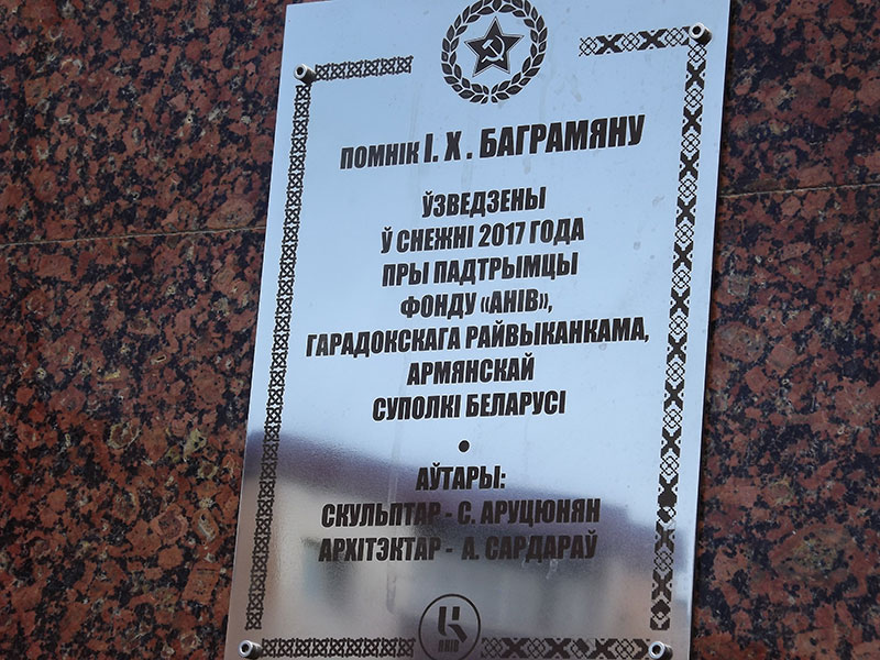 Памятник маршалу Ивану Баграмяну открыли в Городке