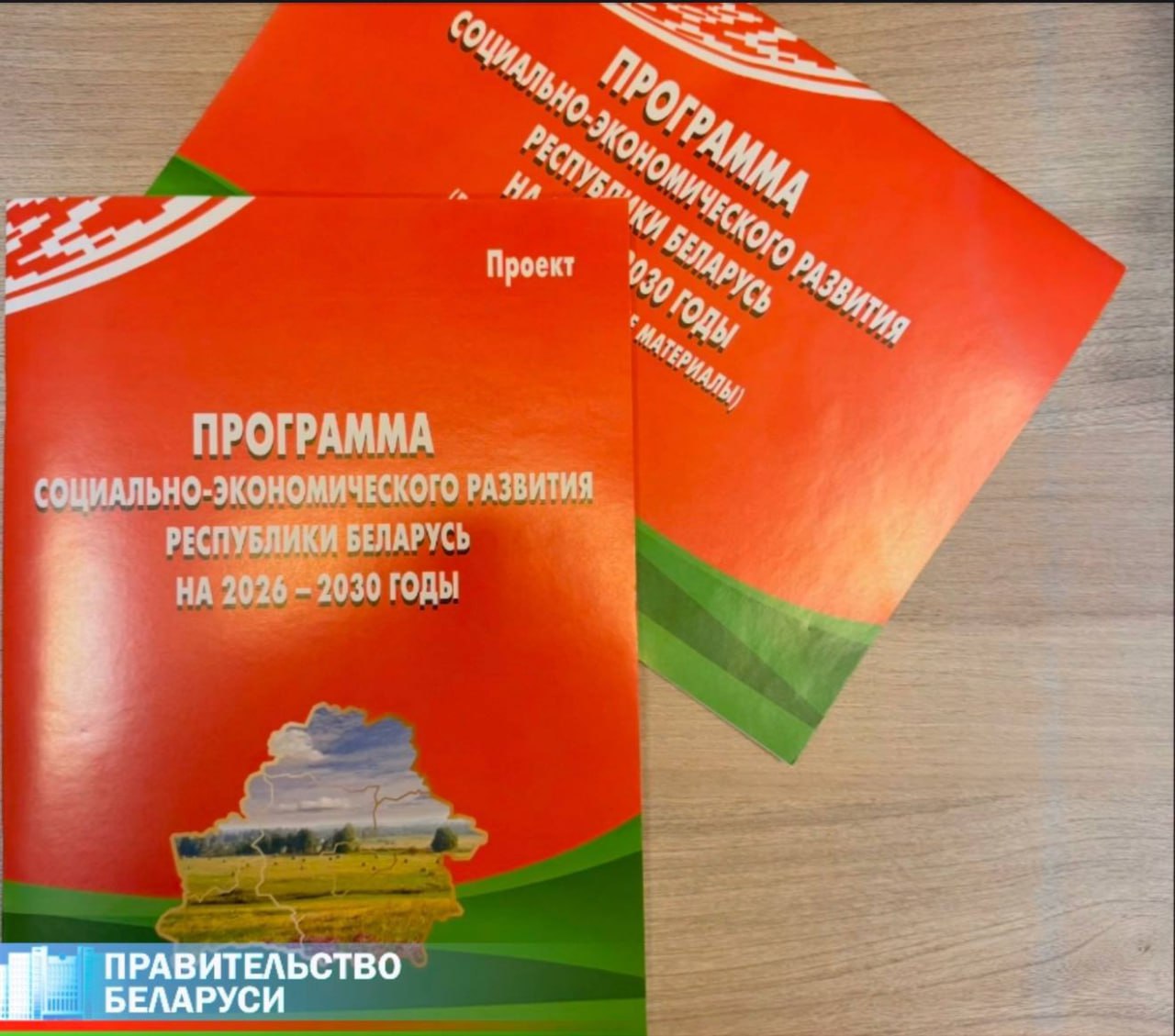 Утверждена программа соцэкономразвития Беларуси на 2026-2030 годы
