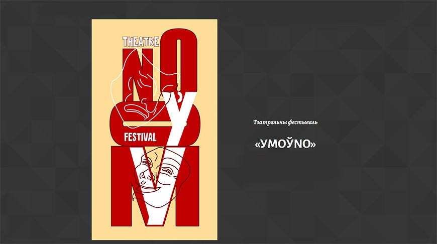 На театральном фестивале "УMOЎNO" в Полоцке представят 9 спектаклей