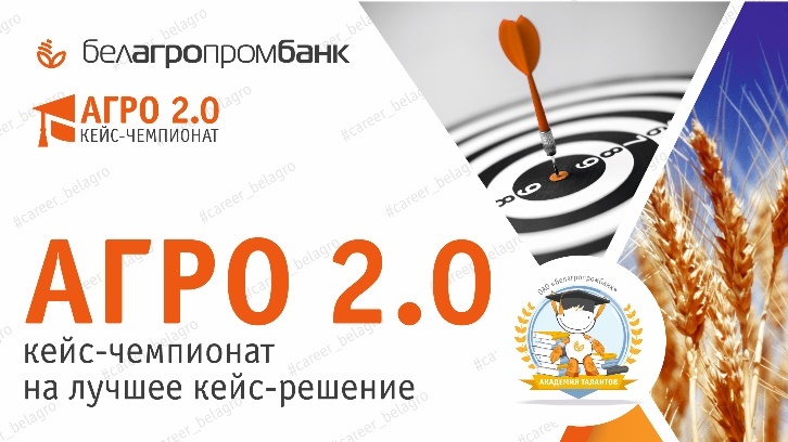 Белагропромбанк среди студентов проводит кейс-чемпионат "Агро 2.0" на тему агроэктотуризма
