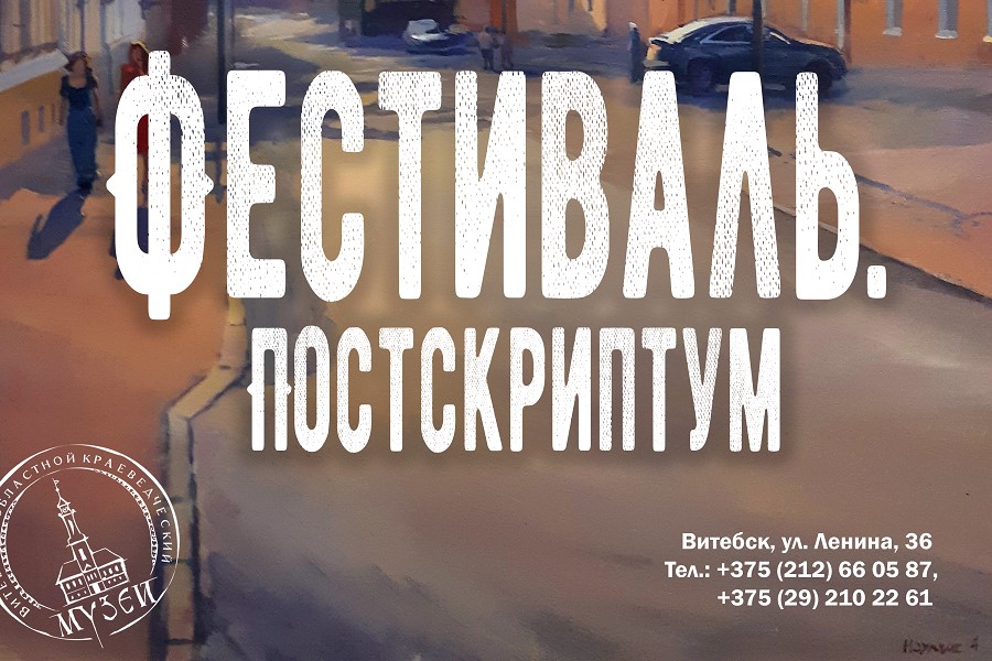 "Фестиваль. Постскриптум": в Витебске проходит выставка работ молодых художников