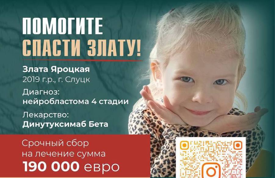 Злата Яроцкая из Минской области борется с нейробластомой. Девочке нужна помощь