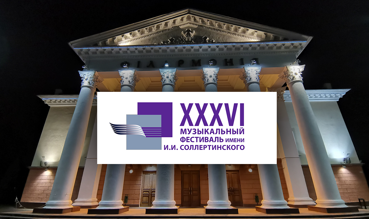 3 декабря в Витебске стартует XXXVI Музыкальный фестиваль имени И. И. Соллертинского