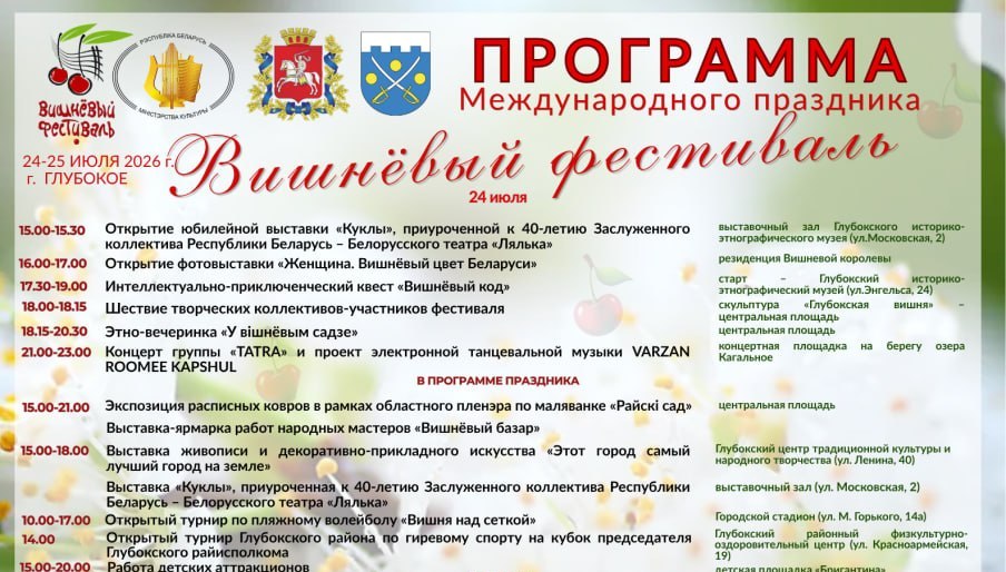 Праздник вкуса и традиций! Стала известна программа Вишневого фестиваля в Глубоком