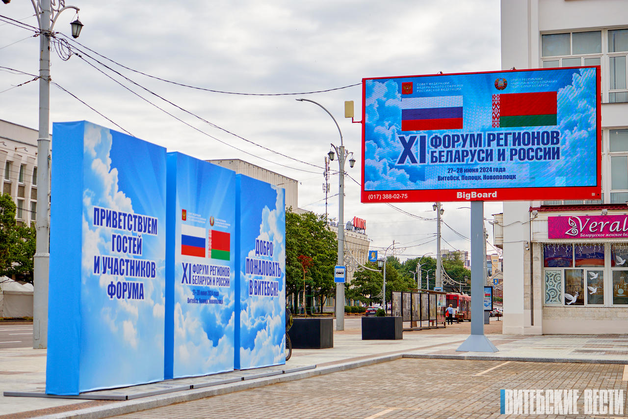 ФОТОФАКТ: Витебск готов к приёму XI Форума регионов Беларуси и России