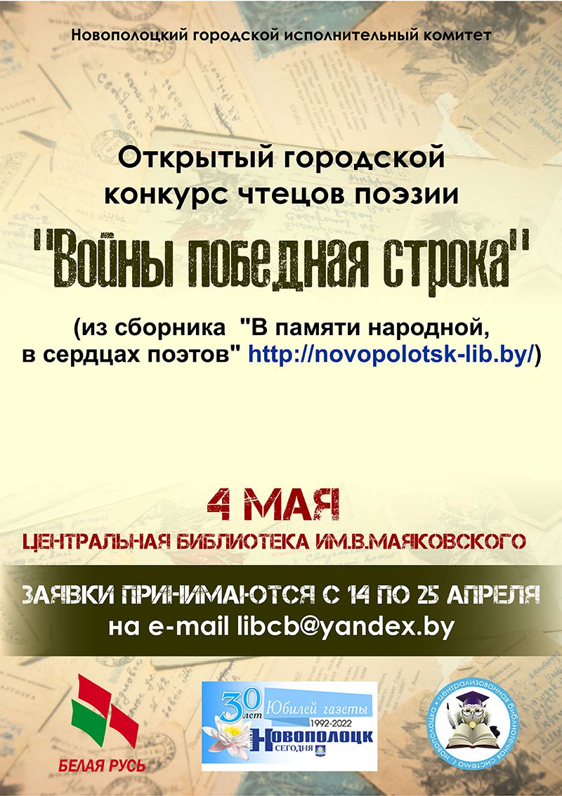 Конкурс чтецов поэзии «Войны победная строка» пройдет в Новополоцке