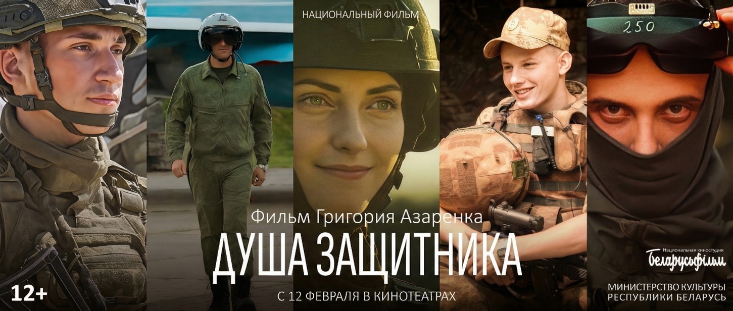 Премьера фильма Национальной киностудии «Беларусьфильм» «Душа защитника» стартует в Витебске 12 февраля