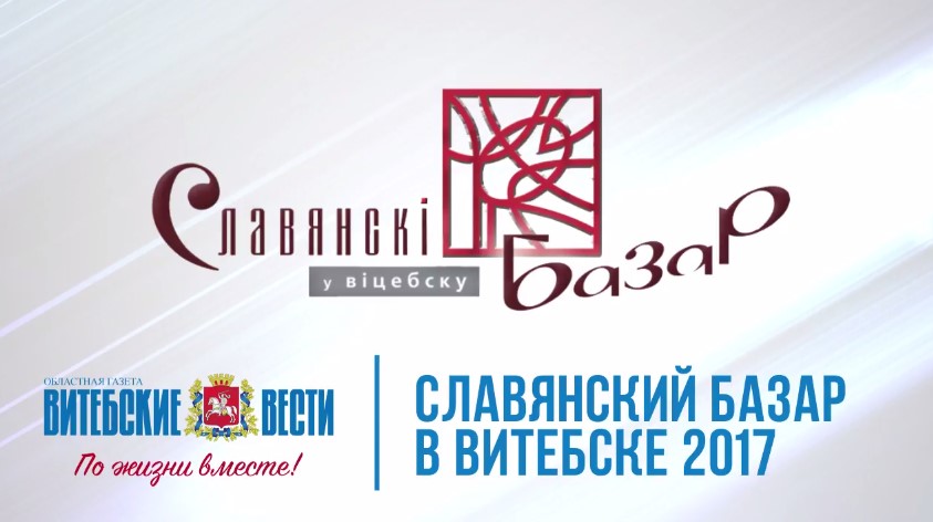 Детский музыкальный конкурс «Витебск-2017»