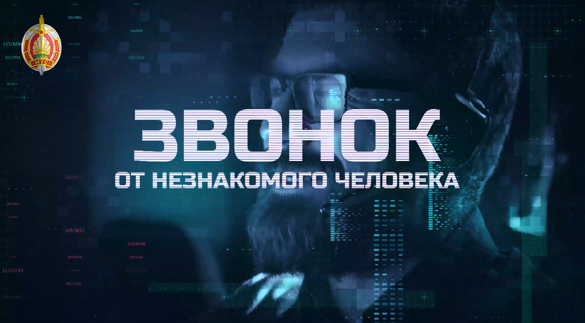 Звонит незнакомец? Будьте бдительны!