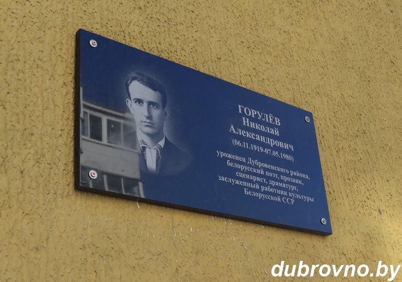 Мемориальную доску в память о Николае Горулёве торжественно открыли в Дубровно