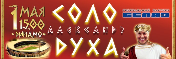 Александр Солодуха выступит на стадионе «Динамо» в Минске за 2 рубля