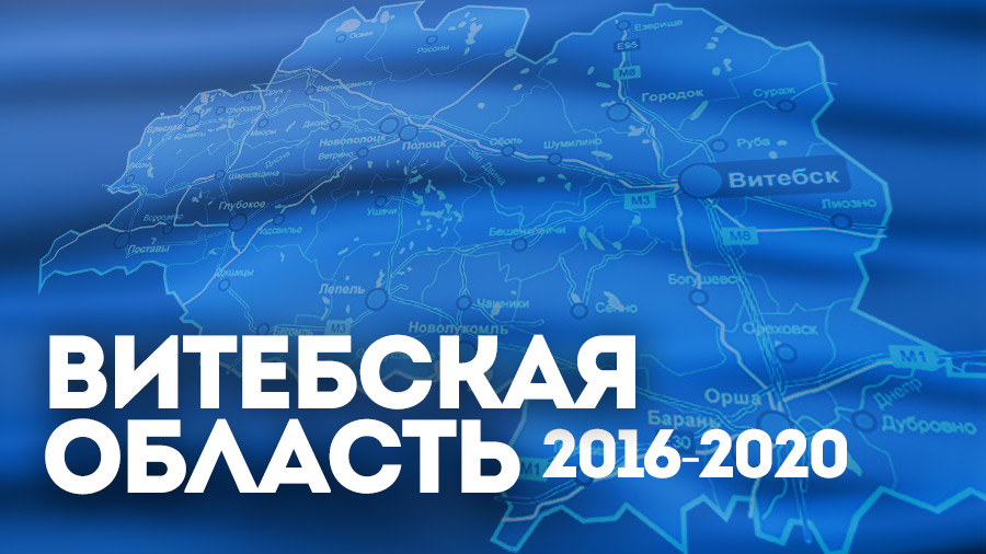 Витебская область 2016-2020: пять лет развития и достижений