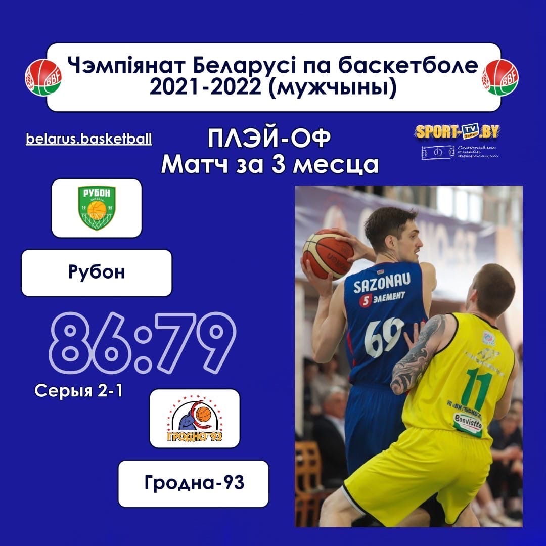 Баскетболисты витебского "Рубона" в шаге от бронзы чемпионата Беларуси