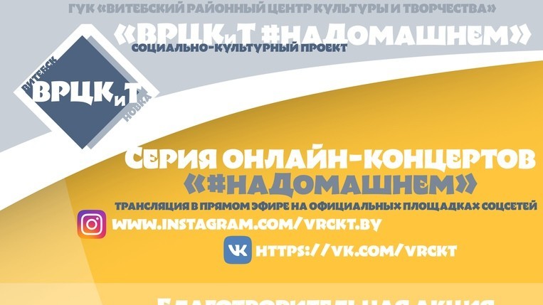 Центр культуры и творчества Витебского района начал онлайн-трансляцию концертов самодеятельных артистов в соцсетях
