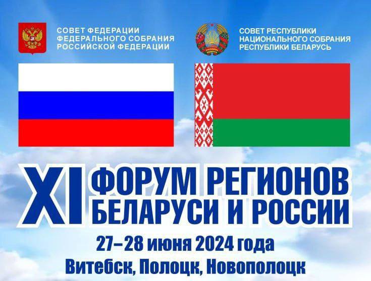 Витебская область приветствует участников и гостей XI Форума регионов Беларуси и России
