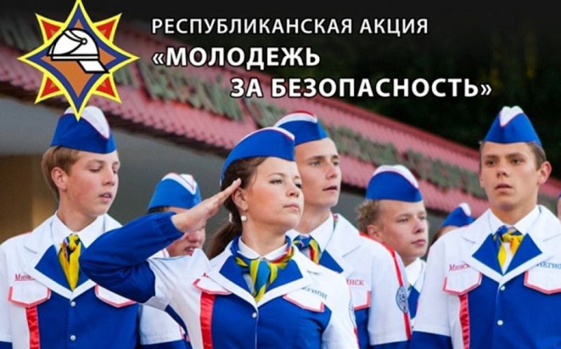 Информационно-пропагандистская акция «Молодежь за безопасность» стартует на Витебщине